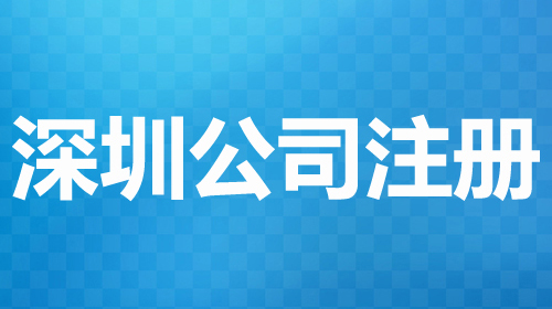 深圳注册公司需要什么资料