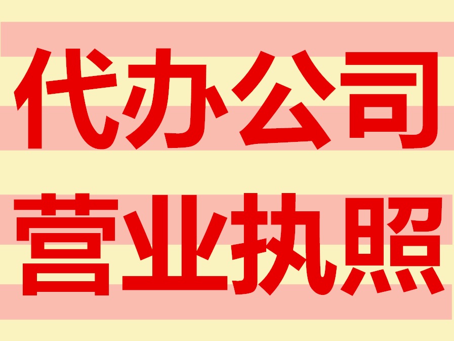 深圳代办营业执照的流程是什么？