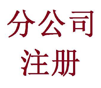 分公司注册流程是什么？