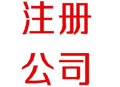 代办深圳一般纳税人公司注册