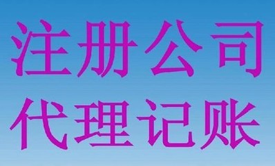 深圳企业注册代理记账