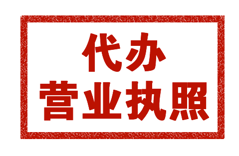 代办深圳食品经营许可证执照需要哪些资料？