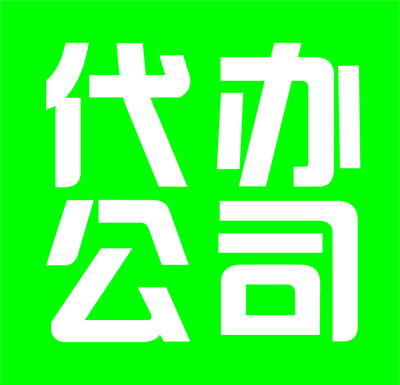 深圳注册公司代办公司