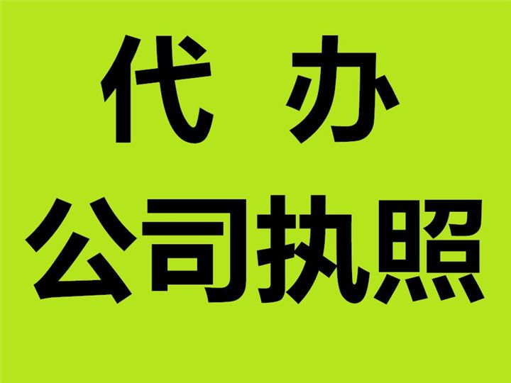 深圳有代办公司注册